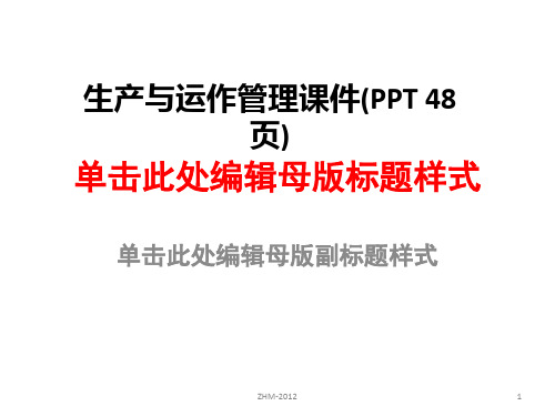 生产与运作管理课件(PPT 48页)