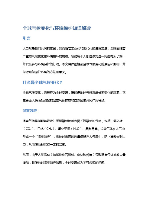 全球气候变化与环境保护知识解读