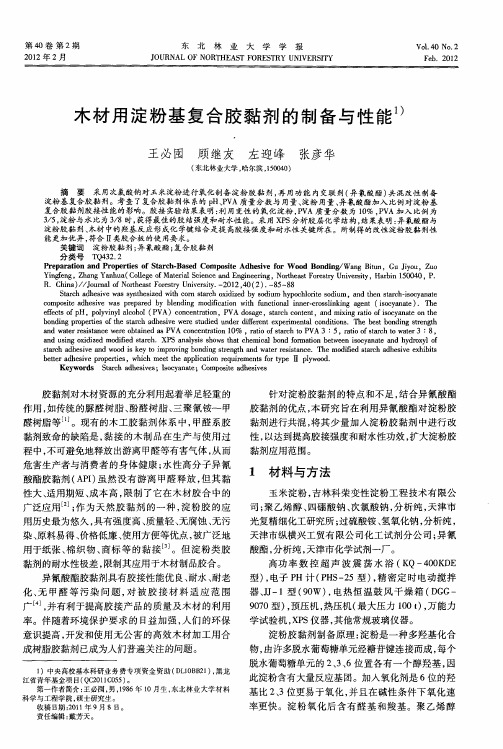 木材用淀粉基复合胶黏剂的制备与性能