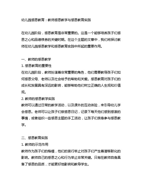 幼儿园感恩教育：教师感恩教学与感恩教育实践