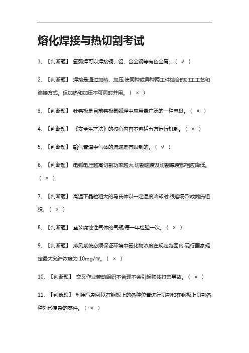 [考点]熔化焊接与热切割真题模拟考试[一次过]