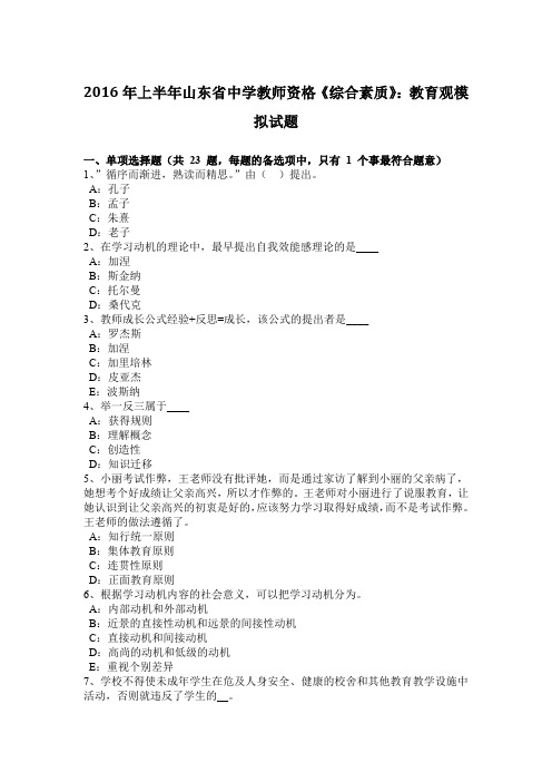 2016年上半年山东省中学教师资格《综合素质》：教育观模拟试题