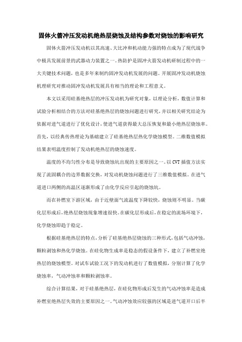 固体火箭冲压发动机绝热层烧蚀及结构参数对烧蚀的影响研究
