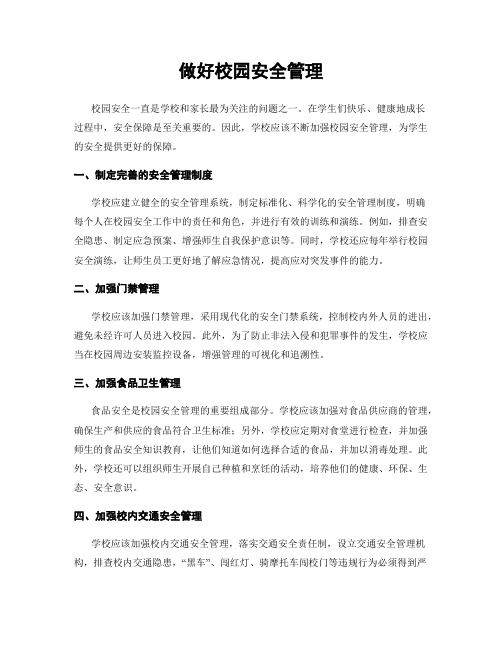 做好校园安全管理