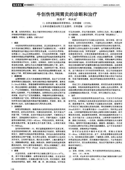 牛创伤性网胃炎的诊断和治疗