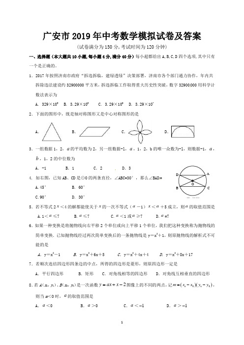 广安市2019年中考数学模拟试卷及答案