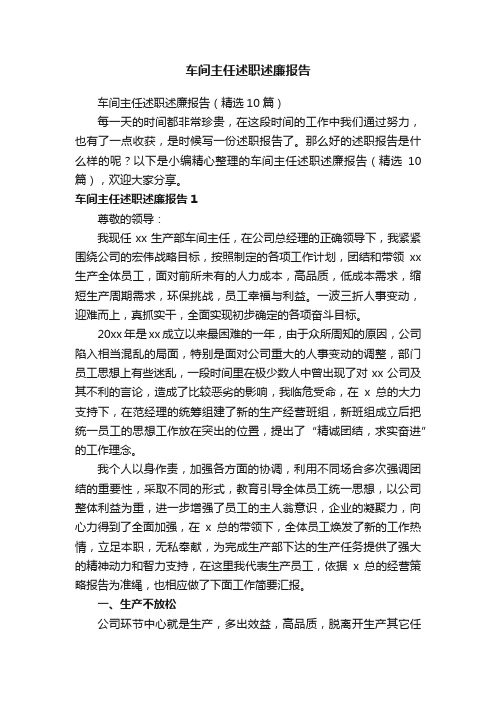 车间主任述职述廉报告（精选10篇）