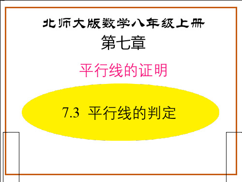 北师大版八年级数学上册《平行线的判定》平行线的证明PPT课件