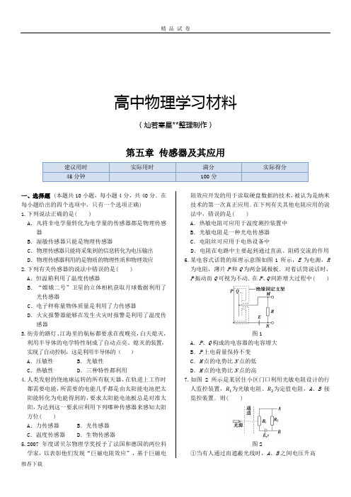 鲁科版高中物理选修3-2第五章 传感器及其应用