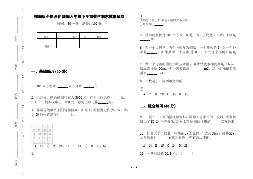 部编版全能强化训练六年级下学期数学期末模拟试卷