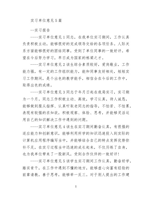 实习单位意见5篇
