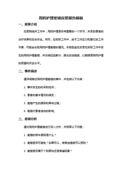 用药护理差错反思报告模板
