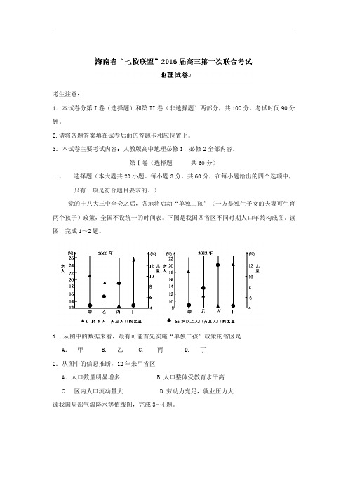 2016届海南省海南中学、农垦中学、海口一中等“七校联盟”高三第一次联合考试地理试题 word版