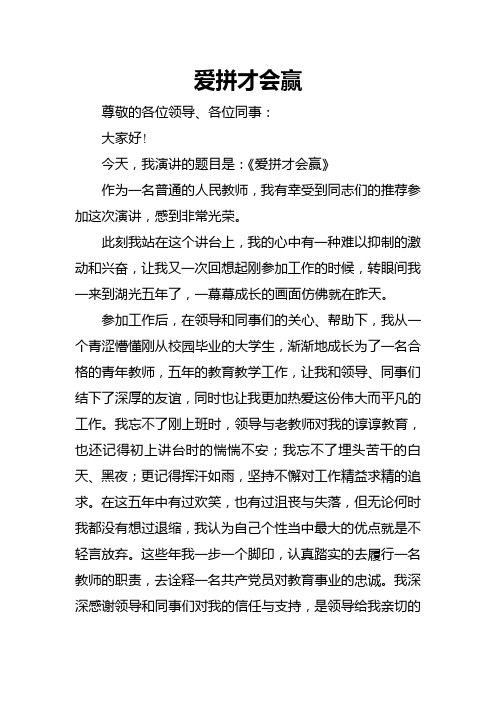 《爱拼才会赢》演讲稿
