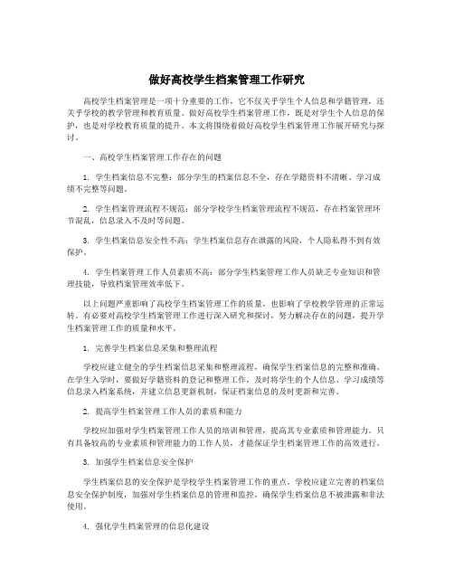 做好高校学生档案管理工作研究