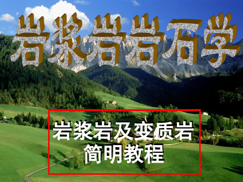 001岩石及岩石学的概念——【岩浆岩岩石学】