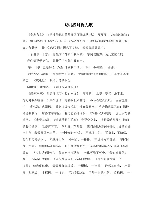 幼儿园环保儿歌