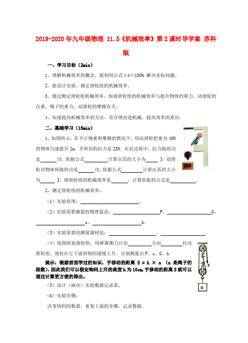 2019-2020年九年级物理 11.5《机械效率》第2课时导学案 苏科版