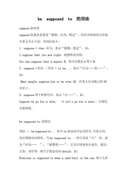 suppose,  be supposed to用法最全总结