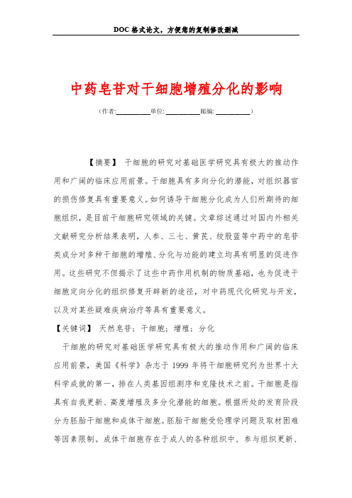 中药皂苷对干细胞增殖分化的影响