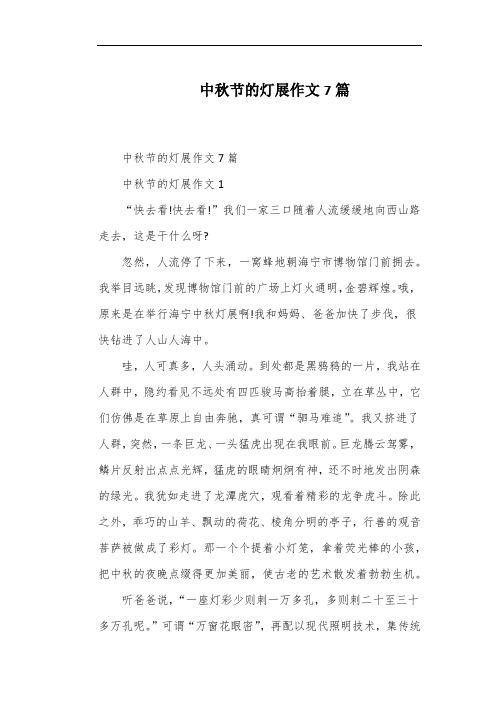 中秋节的灯展作文7篇