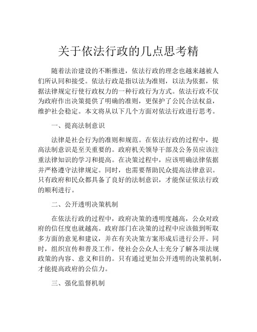 关于依法行政的几点思考精