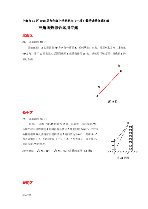 上海市16区2018届中考一模数学试卷分类汇编：三角函数综合运用