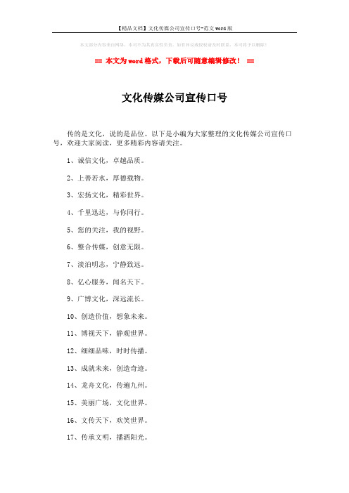 【精品文档】文化传媒公司宣传口号-范文word版 (3页)