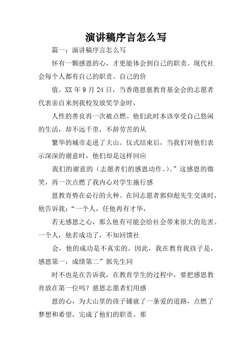 演讲稿序言怎么写
