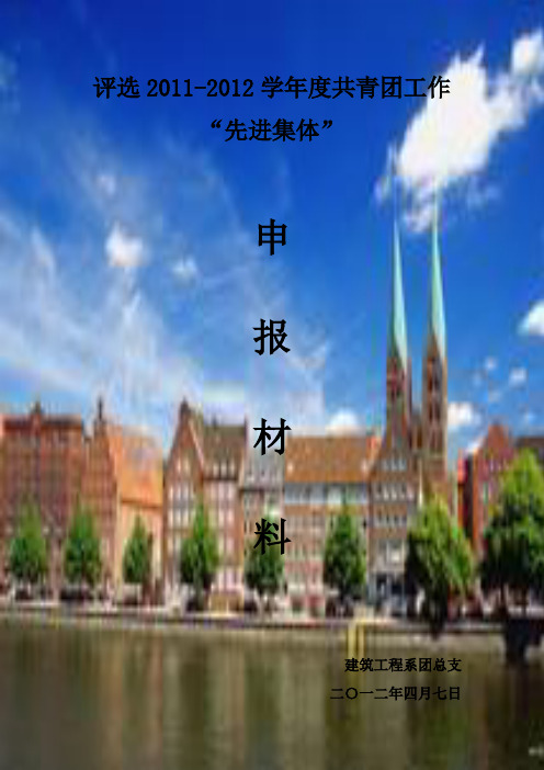 关于评选2011-2012学年度共青团工作“先进集体”申报材料