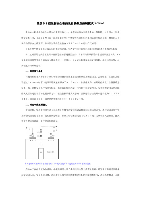 Ⅱ级B2型生物安全柜的设计参数及控制模式SICOLAB