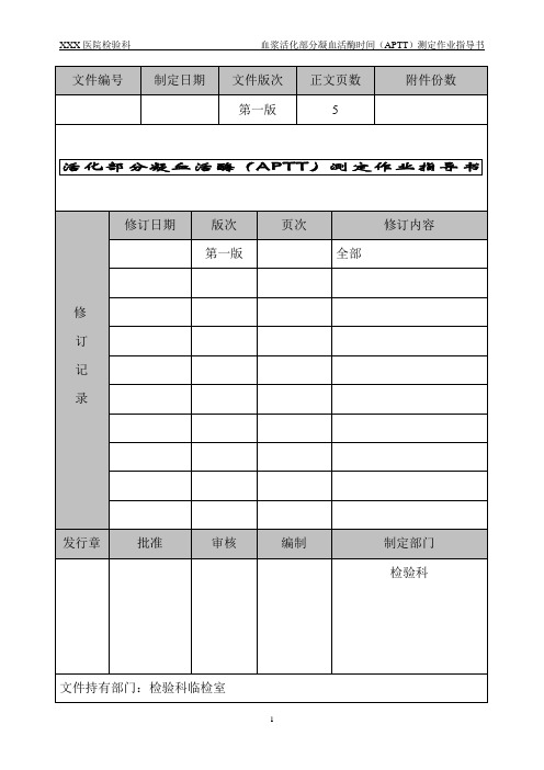 APTT测定sop(希森美康CA系列)