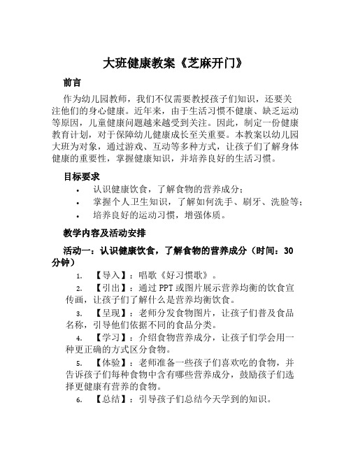 大班健康教案《芝麻开门》