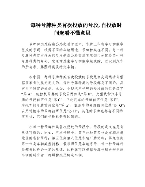 每种号牌种类首次投放的号段,自投放时间起看不懂意思