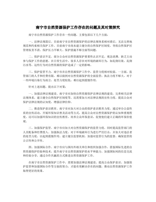 南宁市自然资源保护工作存在的问题及其对策探究