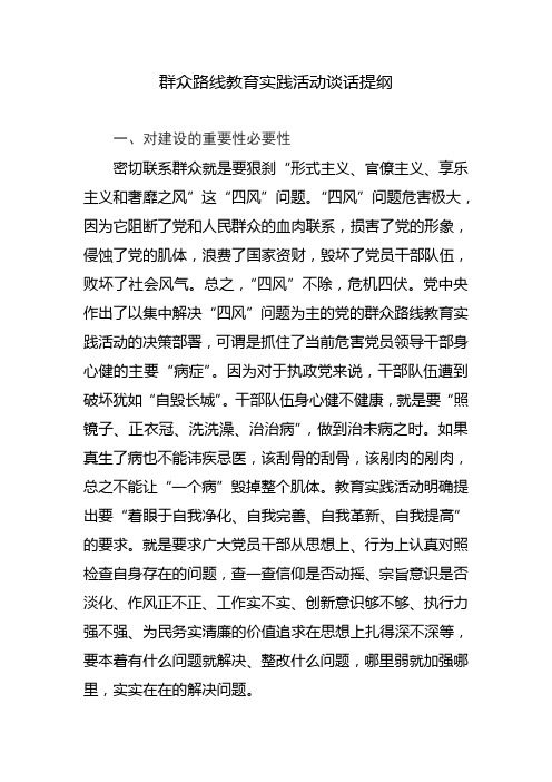 群众路线教育实践活动谈话提纲
