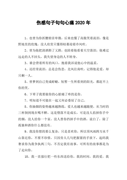 伤感句子句句心痛2020年