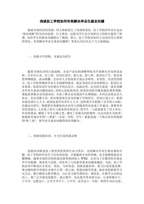 浅谈技工学校如何有效解决毕业生就业问题
