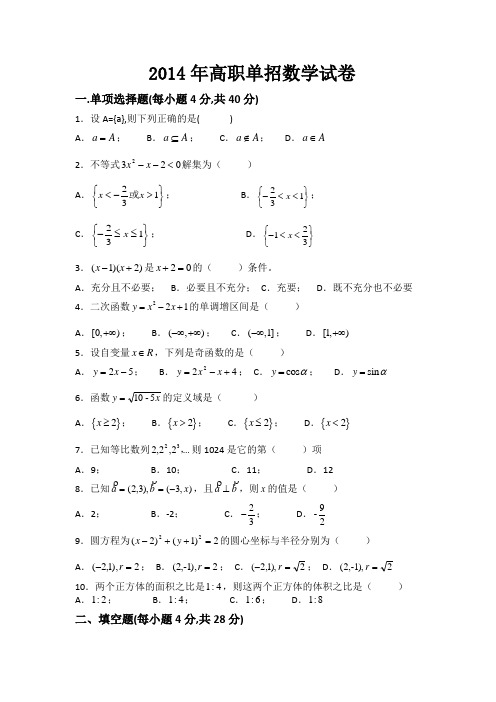 中职对口升学-2014年高职单招数学试卷-1