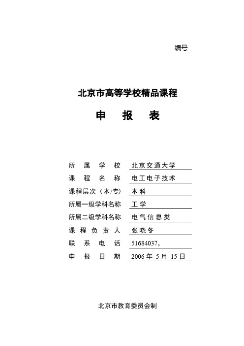 北京精品课程申报-北京交大-电工电子技术