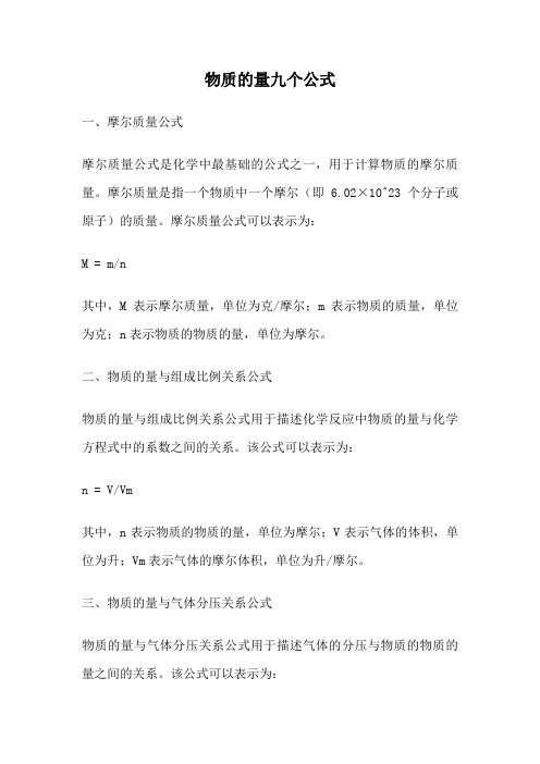 物质的量九个公式