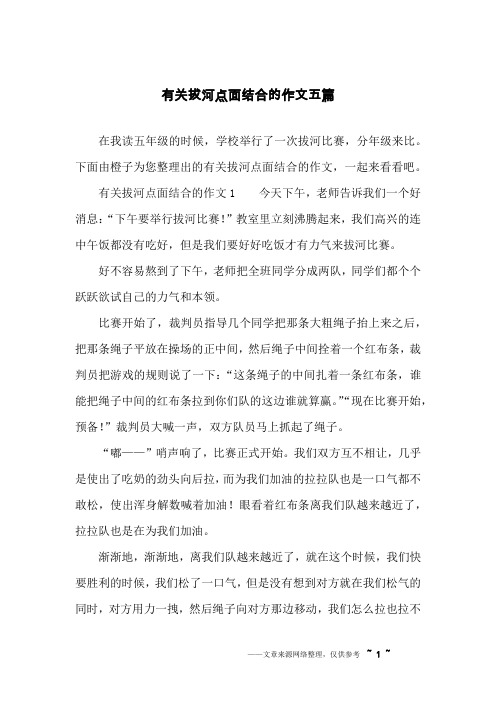 有关拔河点面结合的作文五篇