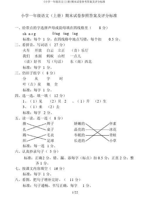 《小学一年级语文(上册)期末试卷参考答案及评分标准