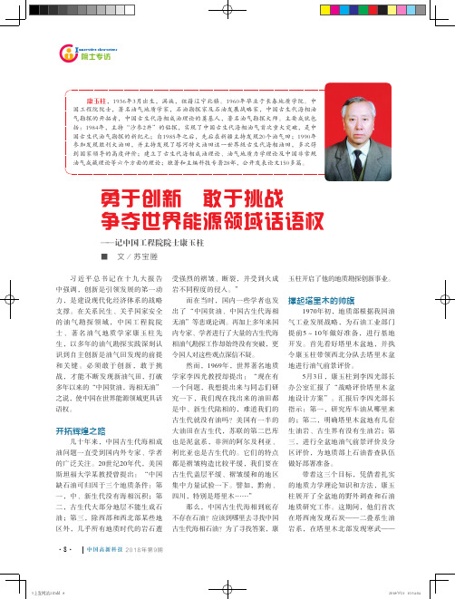 勇于创新 敢于挑战 争夺世界能源领域话语权——记中国工程院院士康玉柱