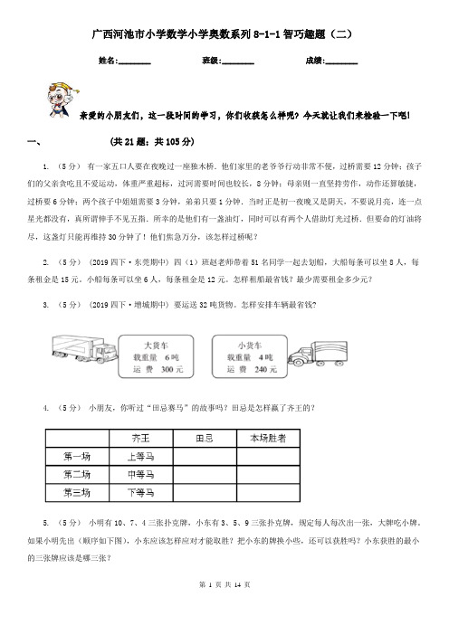 广西河池市小学数学小学奥数系列8-1-1智巧趣题(二)