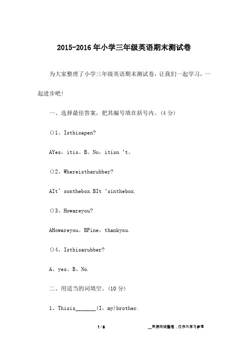 2015-2016年小学三年级英语期末测试卷