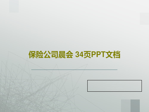 保险公司晨会 34页PPT文档35页PPT