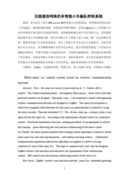 无限网络的多智能小车编队控制系统