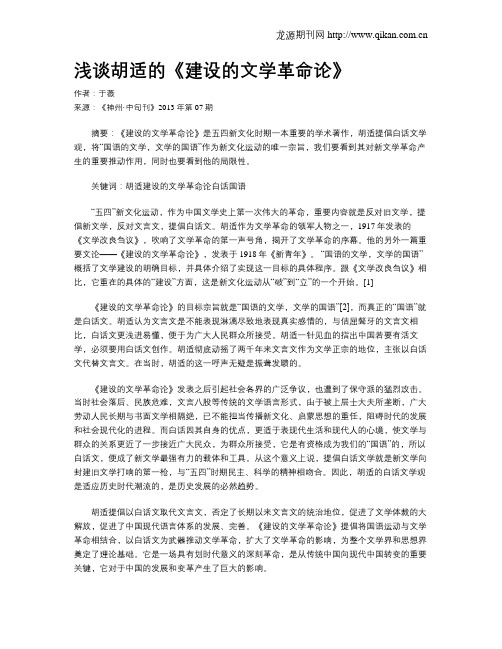 浅谈胡适的《建设的文学革命论》