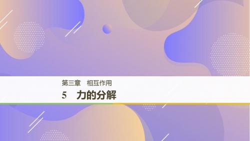【人教版】高中物理必修一-3.5力的分解